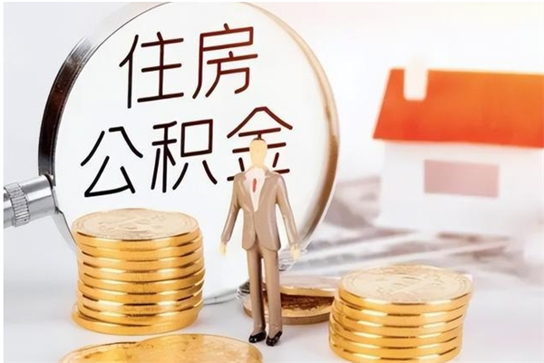 晋江公积金不在职了可以取出来吗（住房公积金不工作了可以拿出来吗?）